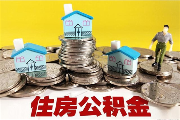 东明不离职公积金怎么取（住房公积金不离职怎么提取）