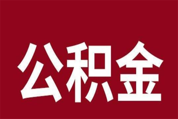 东明离职报告取公积金（离职提取公积金材料清单）