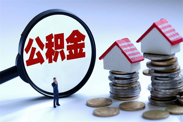 东明离职怎么取出个人公积金（离职怎么取住房公积金）