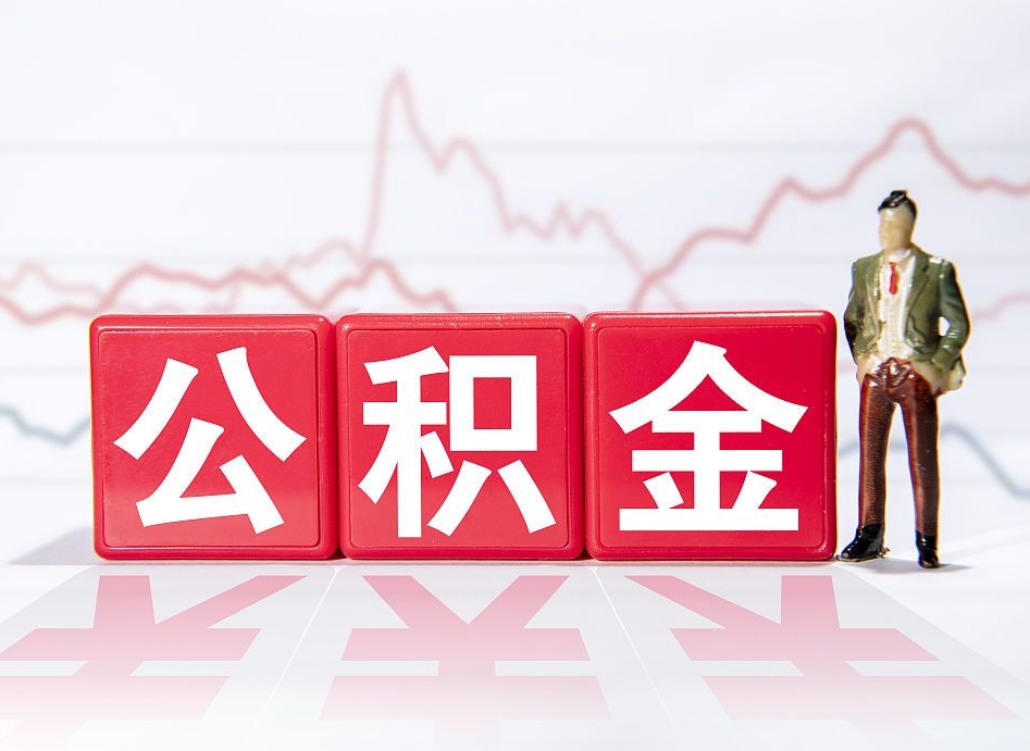 东明公积金非住房支取（不是住房公积金能取吗）