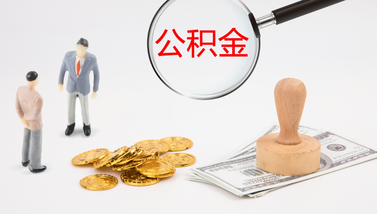 东明部队公积金可以取吗（部队公积金可以提取现金吗）