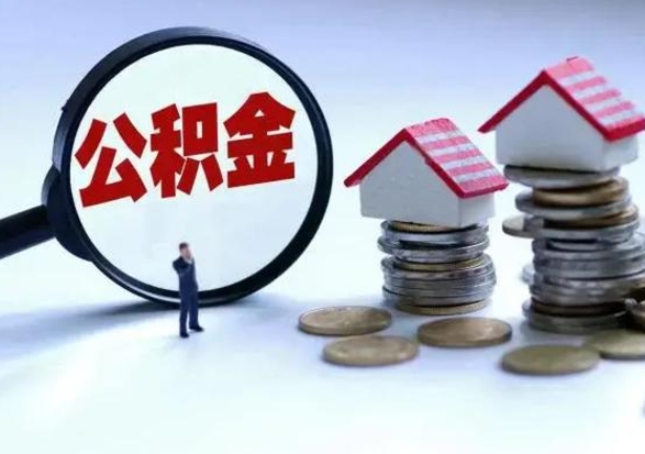 东明公积金如何一次性全部取（住房公积金怎样一次性取出）