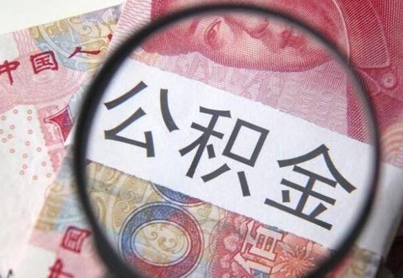 东明公积金代提咨询（代提公积金怎么操作）