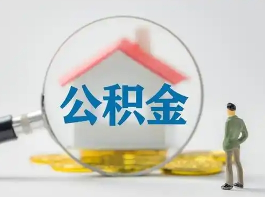 东明急用钱公积金能取吗（如果急需用钱,住房公积金能取出来吗）