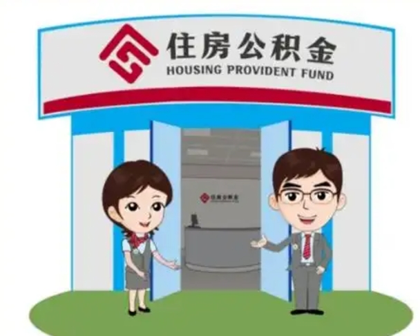 东明在职的住房公积金可以取出来吗（在职公积金能否提取）