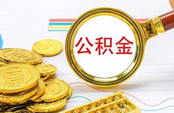 东明离职公积金离职后怎么取（离职后公积金怎么取出来?）